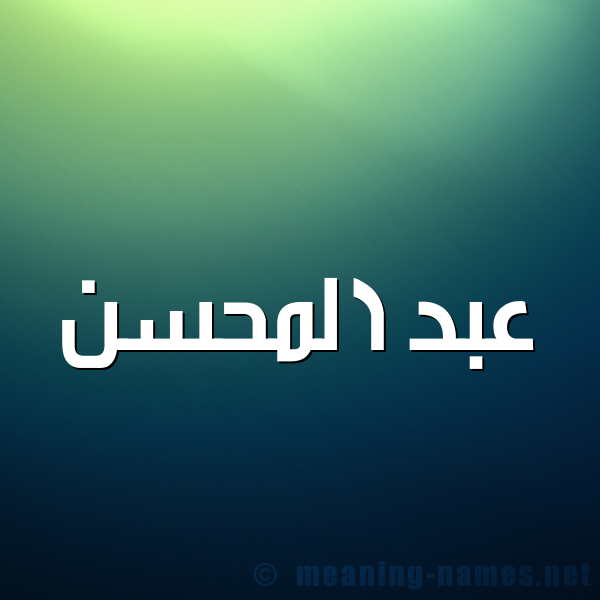 صورة اسم عبد المحسن Abdel-Mohsen شكل 1 صوره للإسم بخط عريض